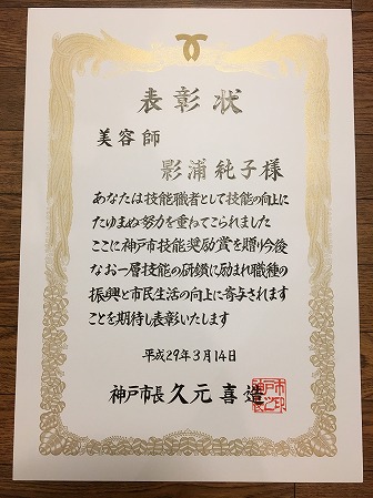 2016年度の神戸市技能奨励賞をいただきました。