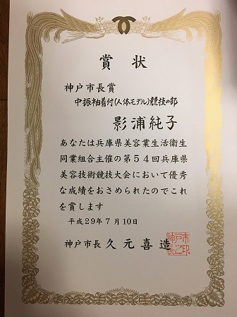第54回 兵庫県美容技術競技大会「中振袖着付（人体モデル）競技の部」において、準優勝 神戸市長賞をいただきました。